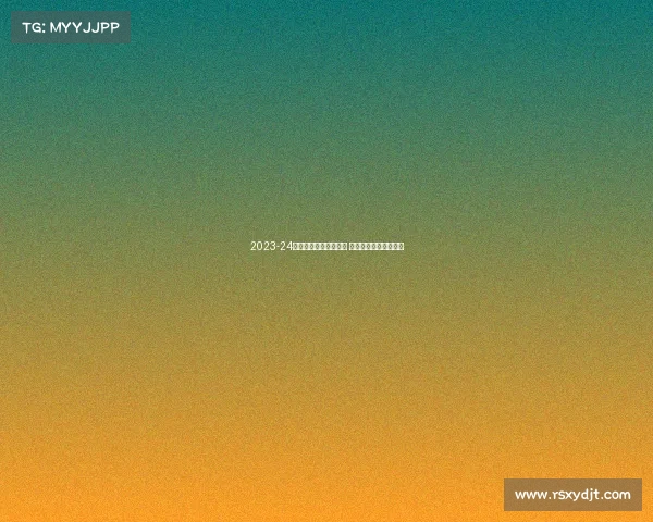 2023-24赛季德甲联赛精彩纷呈 强强对决引爆足球盛宴 2023-24赛季德甲联赛精彩纷呈 强强对决引爆足球盛宴