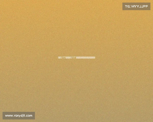 沙特U17对阵中国U17 艾比布拉姚俊宇领衔中国首发阵容 沙特U17对阵中国U17 艾比布拉姚俊宇领衔中国首发阵容