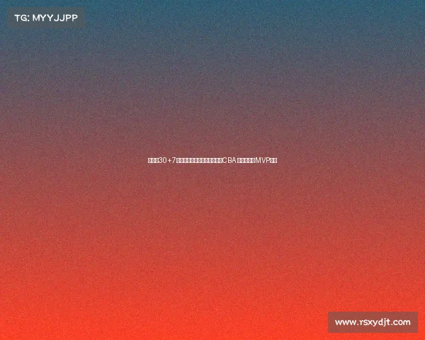 管子煜30+7率北大夺冠退役后加盟广州打CBA 曾获星锐赛MVP荣誉