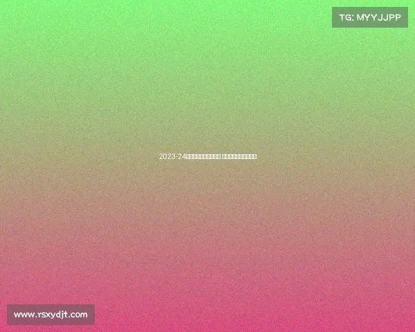 2023-24赛季德甲联赛精彩纷呈 强强对决引爆足球盛宴