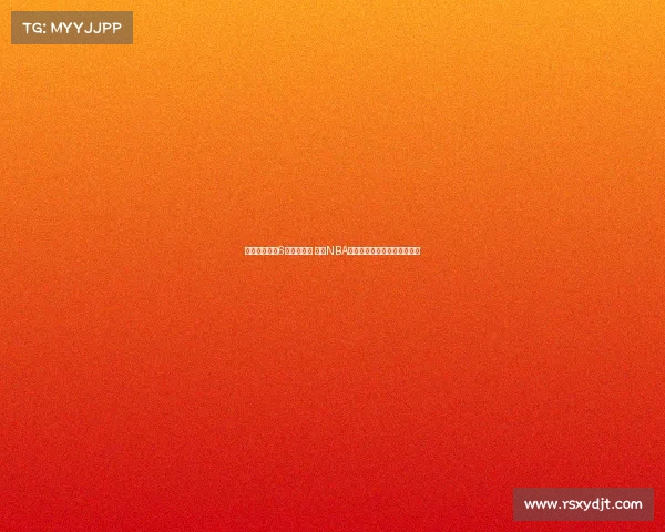 杨瀚森获青岛6人团队护航 若进NBA该小组将全力支持其新秀赛季